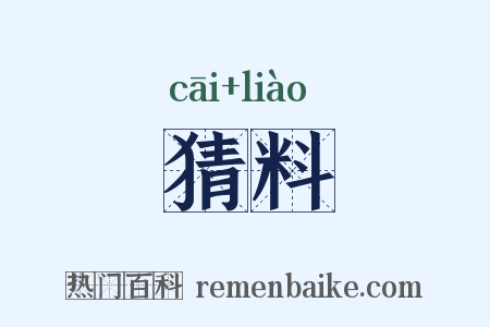 猜料是什么意思的图片